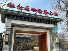 -九尺赵老四鲜鹅肠火锅