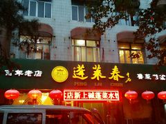 android_upload_pic-蓬莱春(芝罘店)