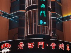 -老西门·常州菜(新区店)