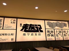 -三姐·老友记·南宁老友粉(朝阳区光华路嘉里中心店)