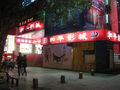 -和平影视娱乐城