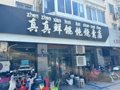 -真真鲜馄饨店(启蒙路店)