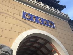 -南市食品街