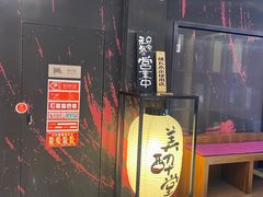 门面-Fukumimi·美醉堂 居酒屋(金尚店)