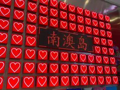 -南澳岛打卡果汁冰公司