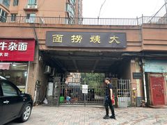 门面-大姨捞面(新安花园店)