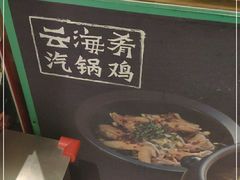 -云海肴·汽锅鸡·云南菜(广安门天虹店)