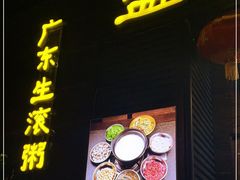 门面-盈田盈粥庄(黄兴公园店)