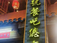 -61号餐吧(兴坪古镇漓江店)