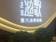 门面-一方渔歌蒸汽海鲜自助(文化路万达广场店)