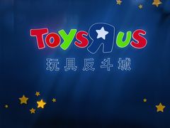 -TOYSRUS玩具反斗城(上海青浦吾悦广场店)