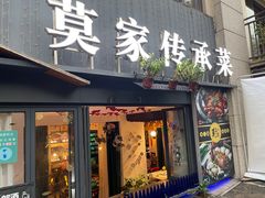 门面-莫家传承菜(耗儿鱼特色店)