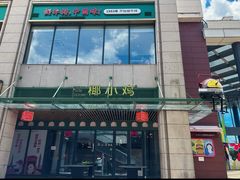-椰小鸡·琼州糟粕醋(美兰缤纷城店)