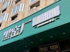 -黑窑厂糖油饼烤鸭·清真菜(旗舰店)