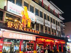门面-虾小龙老长沙龙虾馆(坡子街店)