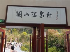 -腾冲洞山温泉村