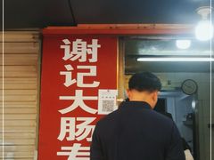 门面-谢记素红大肠店(新民路店)