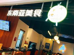 门面-Asianplus海蓝鸡饭
