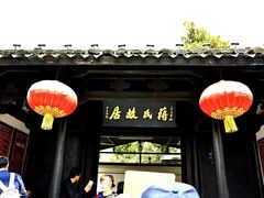 -蒋氏故居