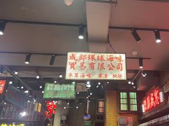 -萍姐火锅·公路夜市(南京新街口店)