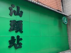 -汕头市小公园