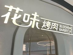 -花味·自助烤肉(南方时代店)