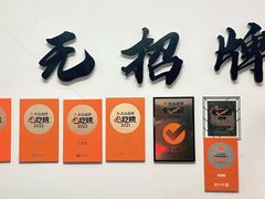 -无招牌