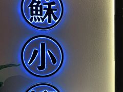 -苏小柳手工点心(人民广场分院)
