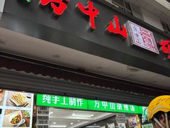 -方中山胡辣汤(成都首店)