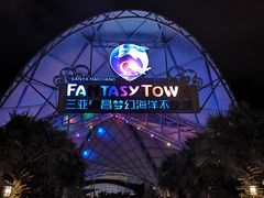 -三亚海昌梦幻海洋不夜城