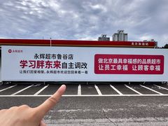 -永辉线上超市(鲁谷店)