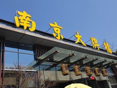 -南京大牌档(中山陵店)