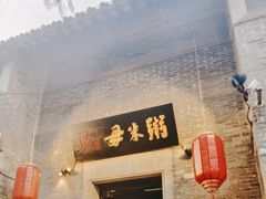 -大良毋米粥 · 粥底火锅(岭南天地店)