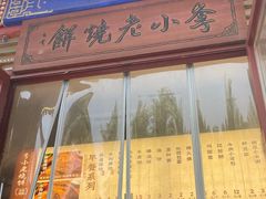 -李小老烧饼(常营民族家园店)