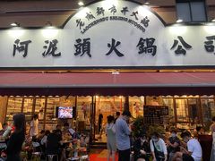门面-老成都市井火锅阿泥頭火锅公司(海宁长安佳源中心广场店)