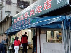 门面-宋老三苏肉羊肉汤老店