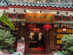 -山水茶艺馆·点心粤菜·30年老字号