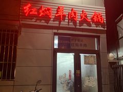 门面-新乡杨记红焖羊肉火锅(天坛南门店)