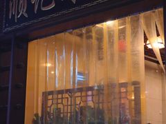 -顺记冰室(宝华路店)