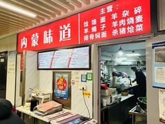 -内蒙味道