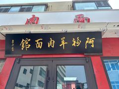 门面-阿福羊肉面馆