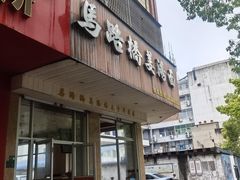 -马路桥姜汤面(江城大楼店)