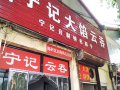 门面-海清宁记大馅云吞