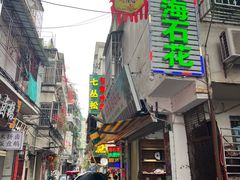 -老炳·七丛松甘草水果