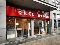 门面-有礼有面(知春路店)