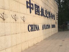 -中国航空博物馆