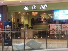 -越弥越南传统美食馆