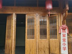 -杨家堂村
