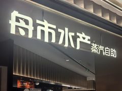 -舟市水产蒸汽活海鲜自助(卓悦汇店)