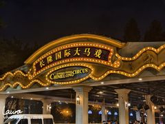 -广州长隆国际大马戏